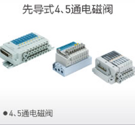 先導(dǎo)4、5通電磁閥