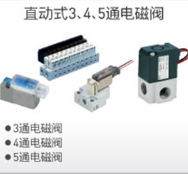 直動(dòng)式3、4、5通電磁閥