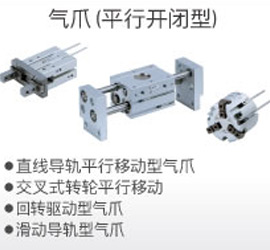 氣爪（平行開閉型）